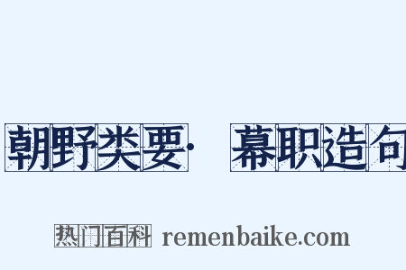 朝野类要·幕职造句是什么意思的图片